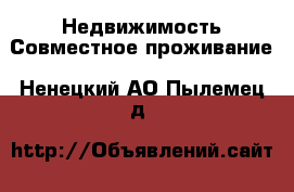 Недвижимость Совместное проживание. Ненецкий АО,Пылемец д.